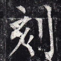 柳公权刻书法图片