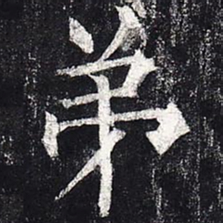 柳公权弟书法图片