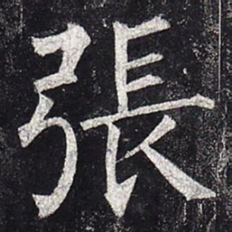 柳公权张书法图片