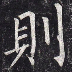 柳公权则书法图片