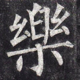 柳公权乐书法图片