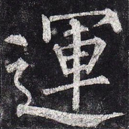 柳公权运书法图片