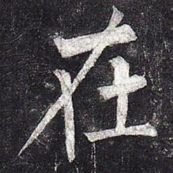 柳公权在书法图片