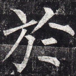 柳公权于书法图片