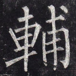 柳公权辅书法图片