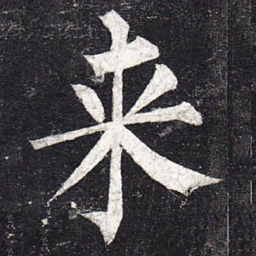 柳公权来书法图片