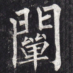 柳公权阐书法图片