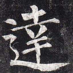 柳公权达书法图片