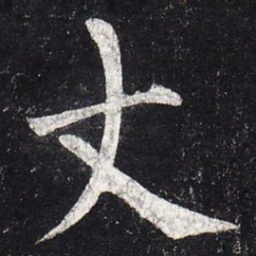 柳公权丈书法图片