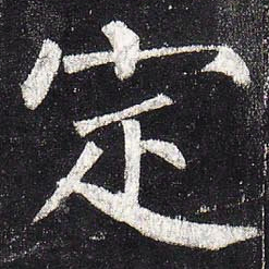 柳公权定书法图片