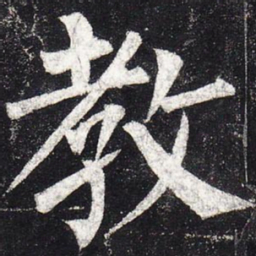 柳公权教书法图片