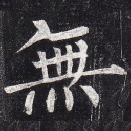 柳公权无书法图片