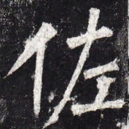 柳公权佐书法图片