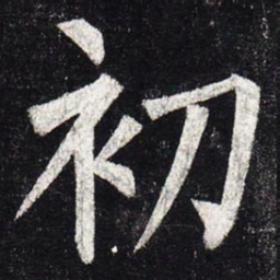 柳公权初书法图片