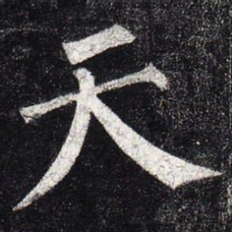 柳公权天书法图片