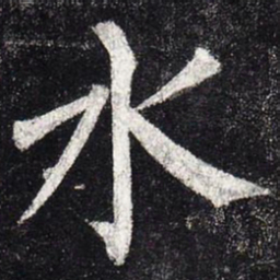 柳公权水书法图片