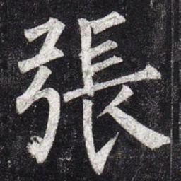 柳公权张书法图片