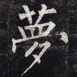 柳公权梦书法图片