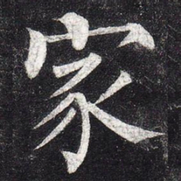 柳公权家书法图片