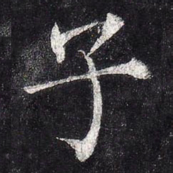 柳公权子书法图片