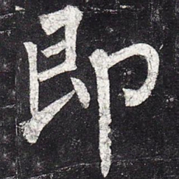 柳公权即书法图片