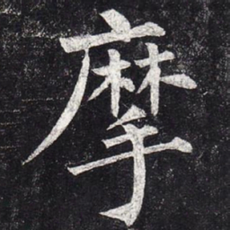 柳公权摩书法图片