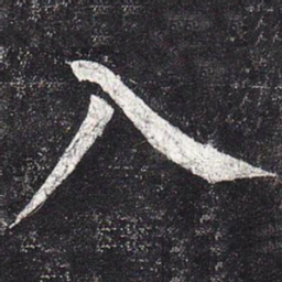 柳公权入书法图片