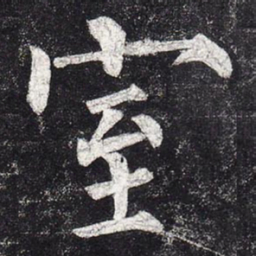 柳公权室书法图片