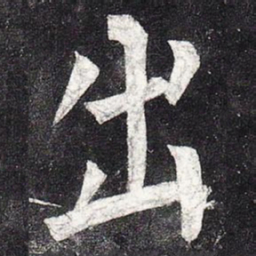 柳公权出书法图片