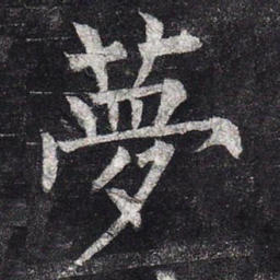 柳公权梦书法图片