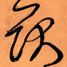 王铎耿书法图片