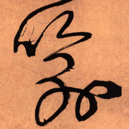 王铎喻书法图片