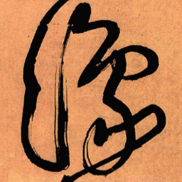 王铎豫书法图片