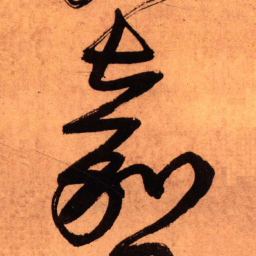王铎嘉书法图片