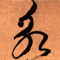 王铎永书法图片