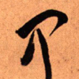 王铎甲书法图片