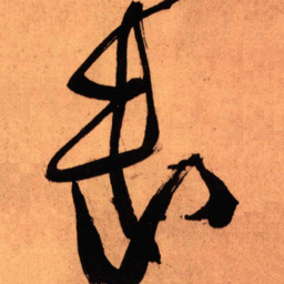 王铎未书法图片