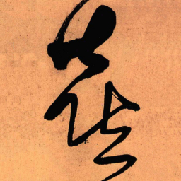王铎喜书法图片