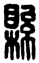 篆刻县书法图片