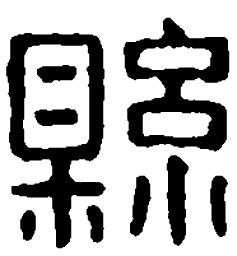 篆刻县书法图片