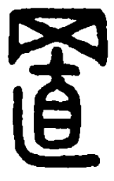 篆刻置书法图片