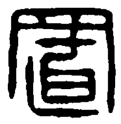 篆刻置书法图片