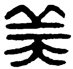 篆刻美书法图片
