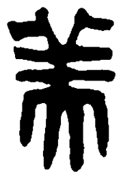 篆刻美书法图片