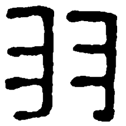 篆刻羽书法图片