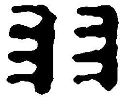 篆刻羽书法图片