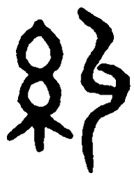 篆刻纠书法图片