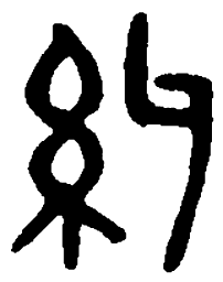 篆刻纠书法图片