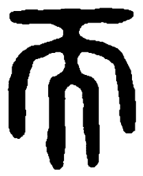 篆刻而书法图片