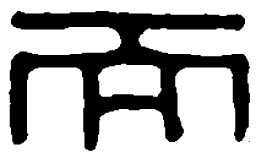 篆刻而书法图片